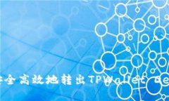 如何安全高效地转出TPWallet DeFi资产