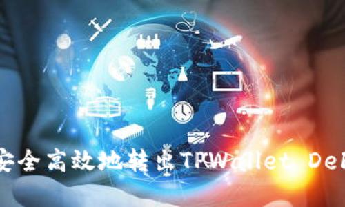 如何安全高效地转出TPWallet DeFi资产