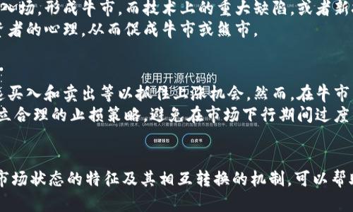 区块链牛市和熊市是指加密货币及区块链行业的市场周期，分别代表了市场的上升和下降趋势。这两者是投资者和市场分析师用于描述和预测市场情绪和价格走势的重要术语。

区块链牛市
牛市是指市场上升趋势显著的时期。在区块链和加密货币的牛市中，数字资产的价格普遍上涨，投资者情绪乐观，买入意愿强烈。许多人在这个阶段看到自己的投资收益显著增加，往往会出现一系列积极的市场活动，包括更多的投资者入场、交易量增加以及媒体对区块链技术和加密货币的广泛报道。
牛市通常伴随着大量新资金的注入，推动加密货币的价格创下新高。在牛市期间，市场的参与者往往对未来的走势持乐观态度，市场信心强烈，形成了积极的循环。尤其是比特币和以太坊等主流加密货币，在这个阶段通常表现突出，引领市场趋势。

牛市的特征
在牛市期间，有几个明显的特征。首先，价格持续上涨。无论是小型代币还是顶级加密货币，它们的价格都有望实现显著增长。其次，交易量大幅增加。投资者的参与度上升，交易所上不断涌现大量买单。此外，媒体的关注度也显著上升。如果您注意到关于加密货币的积极报道增多，那显然是牛市的迹象之一。

区块链熊市
相反，熊市是市场价格普遍下降的时期。在这个阶段，投资者对于未来持悲观态度，卖出资产的意愿增加，导致价格持续走低。熊市通常伴随着市场的恐慌情绪。许多投资者选择止损，进一步加剧了价格下跌。
熊市常常在一轮牛市结束后出现，可能因为市场过于泡沫化，或是外部经济环境的变化，导致投资者信心下滑。在这个时期，即使是原本表现良好的资产也可能遭遇抛售，价格暴跌。

熊市的特征
熊市有几个显著特征。第一，价格普遍下跌。随着大多数加密资产的价格下滑，整体市场价值也在不断缩水。第二，交易量下降。由于投资者对进一步下跌的担忧，买卖活动减少。第三，媒体的报道趋向于负面。在熊市期间，新闻报道常常集中于市场的风险和潜在失败的项目。

牛市与熊市的影响因素
牛市和熊市的循环受到多种因素的影响。这些因素包括政策法规的变化、技术发展、市场情绪和宏观经济因素等。
首先，政策法规变化可能会对市场情绪产生重大影响。例如，如果某国出台支持区块链技术和加密货币的政策，可能会推动投资者信心，从而引发牛市。相反，如果出现严格监管或限制措施，可能加剧市场恐慌，引发熊市。
其次，技术的发展也是重要因素。如果市场上出现革命性的技术进步，如以太坊的智能合约或某个新的共识算法，可能会吸引大量投资者入场，形成牛市。而技术上的重大缺陷，或者新技术的失败则可能导致投资者失去信心，形成熊市。
最后，市场情绪和宏观经济环境也不可忽视。全球金融市场的波动、经济衰退或增长、甚至是突发的国际事件，都可能在短时间内影响投资者的心理，从而促成牛市或熊市。

如何应对牛市与熊市
在牛市和熊市中，投资者需要制定相应的策略来应对不同市场环境。牛市时，投资者更容易获得短期收益，可以采取策略如波段交易、快速买入和卖出等以抓住上涨机会。然而，在牛市中也要保持警觉，防止因市场过热而失去理智。
而在熊市中，投资者往往会感到恐慌，这时保持冷静尤为重要。可以选择长线投资优质资产，或者通过技术分析判断市场的底部。同时，建立合理的止损策略，避免在市场下行期间过度亏损也是明智之举。

总结
牛市和熊市是理解区块链和加密货币市场的重要概念。它们不仅影响投资者的决策，还对市场的整体发展有着深远的影响。了解这两种市场状态的特征及其相互转换的机制，可以帮助投资者更好地把握市场机会。在多变的市场环境中，保持理性判断和灵活应变，才能在牛市中实现盈利，也能在熊市中保护自己的资产。