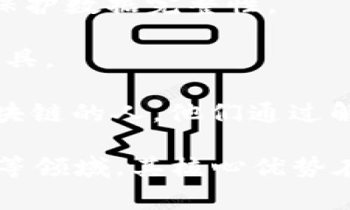 区块链是一个广泛使用的术语，通常指的是一种分布式数据库技术。它最初是比特币的基础，但现在已被应用于许多其他领域。为了帮助您更好地理解区块链，这里是一些基本的术语和概念：

1. **区块（Block）**：区块链由一系列区块构成。每个区块包含一组数据（交易记录），以及之前区块的哈希（加密散列）值。

2. **链（Chain）**：区块通过哈希链接起来，形成一个链。任何对区块的更改都会影响整个链，这种结构提高了数据的安全性。

3. **分布式（Distributed）**：区块链的特点之一是它的分布性。数据不是存储在单个中央服务器上，而是分散在网络中的多个节点上，每个节点都有一份完整的数据副本。

4. **去中心化（Decentralization）**：在区块链中，没有单一的控制者。这意味着信息可以在网络上共享，而不需要通过中介。

5. **共识机制（Consensus Mechanism）**：这是区块链网络中用来验证交易和数据的协议。常见的共识机制包括工作量证明（PoW）和权益证明（PoS）。

6. **智能合约（Smart Contracts）**：这些是自动执行的程序代码，能够在满足特定条件时自动执行合同条款。

7. **节点（Node）**：网络中的每一个计算机都是一个节点，节点可以验证和传输数据。

8. **哈希（Hash）**：这是将任意数据转换成固定长度字符串的数学函数。哈希用于保护数据完整性。

9. **钱包（Wallet）**：数字钱包是用于存储和管理用户的数字资产（如比特币）的工具。

10. **矿工（Miner）**：在工作量证明机制下，矿工是负责验证交易并将其添加到区块链的人。他们通过解决复杂的数学问题来获得区块奖励。

区块链技术有着广泛的应用前景，包括金融、供应链管理、医疗、投票系统和身份验证等领域。其核心优势在于提供了更加安全、透明和高效的数据管理解决方案。