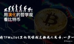 : 如何将TPWallet里的钱顺利兑换成人民币：一步一