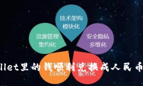 : 如何将TPWallet里的钱顺利兑换成人民币：一步一步详解