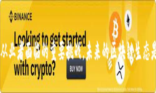 区块链禁令是指政府或相关机构针对区块链技术及其应用（例如加密货币交易、智能合约等）实施的限制或禁止措施。这些禁令通常出于对金融风险、网络安全、洗钱、诈骗等问题的考虑。不同国家和地区对区块链及其相关技术的监管态度截然不同，有的国家积极推动区块链技术的发展，有的则对其持否定态度。

### 区块链禁令的背景

区块链技术的诞生伴随着比特币的出现。随着加密货币的流行，各种区块链项目不断涌现。它们在金融、医疗、物流等多个领域展现出巨大的潜力。然而，这也伴随了一系列问题，包括但不限于价格波动巨大、投资风险高、缺乏监管等。

一些政府担心这些问题可能对经济稳定和金融安全产生负面影响，因此选择实施禁令或限制。同时，区块链的去中心化特性使得监管更加困难，这也增加了政府实施禁令的动力。

### 各国区块链禁令的具体案例

1. **中国**  
中国是对区块链和加密货币实施禁令的国家之一。2017年，中国政府发布了一系列禁令，禁止首次代币发行（ICO）和境内交易所的运营。虽然中国政府对区块链技术本身持积极态度，但对其在金融领域的应用则采取了严格的监管措施。

2. **印度**  
在印度，曾有计划禁止所有加密货币，虽然后来在法律层面有所调整。印度政府对区块链技术的态度也呈现出矛盾，一方面希望通过技术创新推动经济发展，另一方面又对加密货币可能带来的风险表示担忧。

3. **美国**  
美国的情况比较复杂。不同州对区块链和加密货币的监管政策不一。一些州，例如怀俄明州，积极推动区块链科技的发展，而另一些州则采取了更为保守的态度，实施了一定的限制措施。

4. **俄罗斯**  
俄罗斯在区块链方面的监管政策也在不断变化。虽然政府曾多次表态希望发展区块链技术，但同时又对加密货币持谨慎态度，实施了一些暂时性禁令。

### 区块链禁令的影响

区块链禁令对行业的影响是深远的。首先，限制了技术创新的步伐。一些颇具潜力的项目可能因为缺乏资金和支持而夭折。其次，这种禁令也可能导致人才的流失。许多区块链专业人士可能会因为更宽松的监管环境而选择到其他国家发展。

也有观点认为，禁令实际上促使了国内外区块链技术和应用的分化。一些国家的项目被迫迁移到监管相对宽松的地区，这对全球区块链生态产生了深远影响。

### 如何应对区块链禁令

面对区块链禁令，各国项目和开发者可以采取以下几种应对策略：

1. **合规性**  
项目开发者应当关注各国的相关法规，尽量做到合规运营。这可以减少被禁令波及的风险。

2. **教育与宣传**  
通过增加公众对区块链技术的正确认知，帮助政府理解其潜在价值，从而降低对其的戒备。

3. **寻找友好环境**  
为项目寻找那些对区块链及数字货币持开放态度的国家，这样可以寻求更大的发展空间。

### 结论

区块链禁令是一个复杂而动态的议题。在技术不断发展的今天，如何在监管和创新之间寻找到一个平衡点，将成为各国政府和区块链从业者面临的重要挑战。未来的区块链生态是否能突破禁令的桎梏，实现自由发展，值得大家关注。