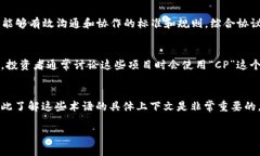 “区块链 CP”通常指的是“区块链应用中的合作