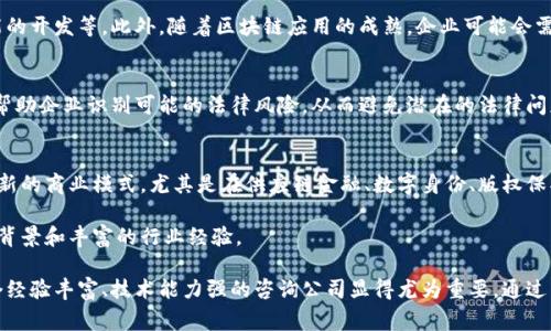 区块链咨询协议是一种在区块链技术及其相关领域提供咨询服务的合约。这类协议通常涉及多个方面，具体包括技术支持、培训、业务策略、合规性等。区块链咨询协议的工作主要可以概括为以下几点：

### 1. 区块链技术评估
区块链咨询首先需要对当前企业或项目的需求进行评估。这包括理解企业的业务模式、流程和目标。通过评估现有系统的优缺点，咨询顾问能够判断区块链技术的实际应用价值。

### 2. 方案设计
在理解企业需求后，顾问会根据评估结果设计相应的区块链解决方案。此方案会涉及技术架构、参与者（如节点、用户等）、数据结构和安全性等方面。设计时还需考虑适用的区块链平台（如以太坊、Hyperledger等）。

### 3. 实施与部署
区块链解决方案设计完成后，咨询团队将参与到实施和部署的过程中。这通常包括开发智能合约、搭建区块链网络、进行系统集成等步骤。在这个阶段，团队需要保证区块链系统的安全性和高效性。

### 4. 培训与支持
实施后，咨询公司通常会为企业提供培训支持。培训内容包括如何使用区块链系统、智能合约的管理、数据查询等。此环节也很关键，因为企业员工需要理解并有效使用新系统。

### 5. 持续的技术支持
区块链技术变化迅速，咨询公司还需提供持续的技术支持。这包括系统的更新升级、问题解决及新功能的开发等。此外，随着区块链应用的成熟，企业可能会需要进一步的战略咨询来业务流程。

### 6. 合规性与法规咨询
随着区块链技术的发展，各国对其相关法律法规也在不断变化。因此，咨询公司还需提供合规性咨询，帮助企业识别可能的法律风险，从而避免潜在的法律问题。

### 7. 商业模式创新
区块链的应用可以为企业创新商业模式提供机遇。咨询公司通过市场调研和行业分析，帮助企业探索新的商业模式，尤其是在供应链金融、数字身份、版权保护等领域。

以上内容便是区块链咨询协议的工作舆论。尽管这些步骤看似简单，但是实施起来却需要深厚的技术背景和丰富的行业经验。

区块链咨询不仅仅是一项技术服务，更是一个涉及业务与技术深度结合的综合性服务。因此，寻找一个经验丰富、技术能力强的咨询公司显得尤为重要。通过有效的区块链咨询，许多企业已经在数字化转型的道路上取得了显著的进展，并提升了其市场竞争力。