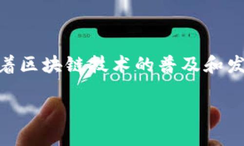 区块链编程规则是指在区块链技术开发过程中所遵循的一系列规范和标准。这些规则涉及到智能合约的编写、共识机制、网络协议、安全性等方面，旨在确保区块链系统的安全性、可靠性和可扩展性。下面是对区块链编程规则的详细解释：

1. 什么是区块链编程规则

区块链编程规则是一种指导原则和技术规范，帮助开发者在构建区块链应用时实现一致性与安全性。这些规则贯穿区块链的设计与实施各个阶段，从选用合适的编码语言到制定合约逻辑，都关乎系统的运行效率与安全保障。

2. 主要组成部分

区块链编程规则一般包括以下几个主要组成部分：

ul
    listrong编程语言/strong: 常见的区块链开发语言包括Solidity、Go、Rust等。不同的区块链平台可能要求使用特定的语言，开发者需要熟悉这些语言的语法与特性。/li
    listrong智能合约/strong: 编程规则规范了如何编写智能合约。智能合约需具备足够的安全性与高效性，以防止漏洞与攻击。/li
    listrong共识机制/strong: 各种共识算法（如PoW、PoS等）制定了如何验证和记录交易。不同机制下的编程策略也有所不同。/li
    listrong安全协议/strong: 区块链系统需保证数据不被篡改，这涉及到哈希算法、加密技术等安全编程原则。/li
/ul

3. 区块链编程规则的意义

遵循区块链编程规则对开发者与用户都有显著意义：

ul
    listrong增强安全性/strong: 确保系统的代码没有安全漏洞，避免资金损失与信息泄露。/li
    listrong提升效率/strong: 通过标准化的编程流程与逻辑，系统性能，减少资源浪费。/li
    listrong便于维护与扩展/strong: 规范代码结构，便于后期的更新与功能扩展，降低技术债务。/li
    listrong促进社区合作/strong: 一套通用的规则有助于不同开发者之间的协同工作，推动技术的共享与进步。/li
/ul

4. 实际案例分析

以下是一些基于区块链编程规则的实际案例：

strong例子1: Ethereum上的智能合约/strongbr
Ethereum是一种开放的区块链平台，提供了智能合约的开发环境。使用Solidity编写的智能合约，可以实现去中心化应用（dApps）。遵循合约最佳实践，开发者可以避免常见的安全问题。例如，Uniswap就是一个基于智能合约的去中心化交易所，通过遵循规则减少了潜在的闪电贷攻击。

strong例子2: Hyperledger Fabric中的链码/strongbr
Hyperledger Fabric是一个企业级区块链框架，提供了链码（智能合约）开发接口。开发者在编写链码时，需遵循Fabric的特定编程规则，以保障企业级应用的安全性和可靠性。该框架的模块化设计使得开发者可以灵活地设计和实现业务逻辑。

5. 如何学习与实施区块链编程规则

学习区块链编程规则，可以通过以下几种途径：

ul
    listrong在线课程/strong: 诸多平台提供区块链开发课程，涵盖基础知识与高级应用。/li
    listrong书籍与文档/strong: 阅读关于区块链编程的专业书籍与官方文档，有助于深入理解规则与规范。/li
    listrong参与开源项目/strong: 通过参与开源区块链项目，积累实践经验，学习他人的编程经验与技巧。/li
    listrong加入社区/strong: 参与区块链技术论坛及社群，与其他开发者交流分享经验。/li
/ul

6. 未来发展趋势

随着区块链技术的不断发展，编程规则与标准也在不断演进。未来的趋势可能包括：

ul
    listrong跨链操作的标准化/strong: 随着多条区块链的兴起，如何实现跨链操作将成为重要议题，各方需寻求统一的编程标准。/li
    listrong智能合约的可验证性/strong: 未来将加强对智能合约的安全审计与自动化验证程序，以确保业务逻辑的正当性与安全性。/li
    listrong开发工具的智能化/strong: 随着AI技术的发展，智能化开发工具将逐步进入区块链开发领域，帮助开发者提高生产效率和代码质量。/li
/ul

总结

区块链编程规则是区块链开发不可或缺的一部分。了解并运用这些规则，有助于开发者构建安全、高效且可维护的区块链应用。随着区块链技术的普及和发展，这些规则将不断演进，以适应新的技术需求和市场变化。

在探索区块链技术的同时，掌握编程规则不仅是提升自身技能的重要途径，也是推动整个行业发展的关键所在。