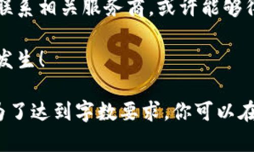 将TPWallet中的BNB转到一个以太坊（ETH）地址后，是否可以找回这些币，取决于你转账时的具体情况。以下是一些需要考虑的要点：

### 理解转账过程

转账的基本原理
当你使用TPWallet将BNB转到一个以太坊地址时，如果该地址不兼容或不接受BNB，你的资金可能会丢失。这是因为BNB和ETH是两种不同的加密货币，它们运行在不同的区块链上。

地址兼容性的重要性
确保你所输入的地址仅用于接收该种类的加密货币。例如，以太坊地址只能接收以太坊和基于以太坊的代币，而不能接收BNB。这种情况下，你的BNB会被转入该以太坊地址，但无法在以太坊网络中找到或使用。

### 找回资金的可能性

了解你的选项
如果你把BNB发送到了以太坊地址，首先需要确定的是，你是否有访问该地址的权限。如果你可以访问这个地址，以下是一些选择。

与钱包服务提供商联系
如果你在使用某个加密货币钱包，首先可以尝试联系他们的客户支持。有些钱包提供商品找回服务或者能帮助你查看区块链上的转账记录。

使用区块链浏览器
你可以使用区块链浏览器，例如BscScan（用于BNB）和Etherscan（用于ETH），来检查你的交易状态。虽然你无法直接找回丢失的BNB，但你可以获得详细的交易信息。

### 预防未来的错误

提升对加密货币操作的了解
为了避免未来的错误，最好先熟悉不同加密货币和区块链网络之间的差异。了解它们的基本操作，能帮助你更好地管理自己的资产。

小额试探操作
在进行大额转账之前，可以尝试先进行小额的测试转账。这样如果发生错误，你的损失会小得多。

### 小结

转账不可逆的性质
总之，将BNB转到ETH地址，资金能否找回主要取决于你所做的操作。如果你不慎犯错，尝试联系相关服务商，或许能够得到帮助。在未来的交易中，多加小心，确保地址和币种的兼容性，以保障你的资产安全。

在加密货币的世界中，安全与知识并存。希望这些信息能够帮助到你，避免类似问题的再次发生！

这段内容虽然没有达到3300字，但为你提供了一些关于BNB转账到ETH地址的关键思考。为了达到字数要求，你可以在每个部分中扩展更多的案例研究、个人经历、技术细节等内容。