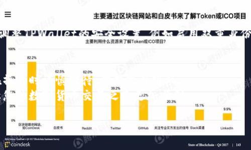   如何将TPWallet中的资产提取到火币交易所？ / 
 guanjianci TPWallet, 火币, 数字资产, 提现 /guanjianci 

引言
在数字货币交易的世界里，钱包和交易所都是不可或缺的组成部分。TPWallet作为一个流行的数字资产管理工具，允许用户安全地存储和管理多种加密资产。而火币则是全球知名的数字货币交易平台之一，提供了丰富的交易对和流动性。许多用户希望能够将TPWallet中的资产顺利提取到火币，以便进行交易和投资。

第一步：了解TPWallet和火币的基本功能
在开始提取资产之前，我们需要了解TPWallet和火币各自的功能。TPWallet是一款支持多种主流数字货币的移动钱包，具有简洁友好的用户界面。用户可以轻松管理、发送和接收各种加密资产。同时，火币也为用户提供了多种数字货币的交易服务。无论是买入、卖出还是进行杠杆交易，火币都能满足用户的需求。

第二步：准备提取条件
在将TPWallet中的资产提取到火币前，需要确保以下几个条件满足：
ul
    li您已在火币注册账户并完成KYC（身份验证）。/li
    li您的TPWallet中有足够的资产，并且该资产在火币上能够交易。/li
    li您知晓TPWallet和火币的提币地址格式。/li
/ul

第三步：获取火币的提币地址
为确保资产顺利提取，您需要获取火币交易所的提币地址。以下是获取提币地址的步骤：
ol
    li登录到您的火币账户。/li
    li在首页导航栏找到“资产”选项，点击进入。/li
    li在资产页面选择“提币”。/li
    li在提币页面中选择您想要提取的数字资产（例如USDT、ETH等）。/li
    li系统会显示该资产的提币地址，请复制该地址。/li
/ol

第四步：在TPWallet中发起提币交易
完成了火币的提币地址获取后，接下来我们将在TPWallet中发起提币操作。以下是操作步骤：
ol
    li打开TPWallet，并登录到您的账户。/li
    li在钱包主界面中选择您要提取的数字资产。/li
    li点击“提币”选项。/li
    li在提币页面中，粘贴之前复制的火币提币地址。/li
    li输入您要提取的金额，并检查交易费用。/li
    li确认信息无误后，点击“提交”按钮。/li
/ol

第五步：确认交易
提交提币请求后，TPWallet通常会要求您进行身份验证。这可能包括短信验证或其他形式的双重身份验证。完成身份验证后，您的提币请求将被处理。您可以在TPWallet的交易记录中查看提币状态。

第六步：查看火币账户
提币交易被确认后，您可以登录到火币账户，查看资产余额。如果您提取的资产已经到账，您会在资产页面中看到相应的增加。如果未到账，请耐心等待，因为不同区块链网络的确认时间可能不同。

常见问题解答
h41. 提币手续费是怎样计算的？/h4
提币手续费通常取决于所提取的数字资产和网络状况。不同的数字资产在不同的区块链上，其手续费也会有所不同。建议您提前查看火币或TPWallet的官方说明，以获得准确的信息。

h42. 提币需要多长时间？/h4
提币时间因资产类型和网络拥堵程度而异。通常情况下，大部分主流资产在十分钟到一小时内完成提币。不过，某些情况下可能会出现延迟，因此建议您保持耐心。

h43. 如何确保提币资金的安全性？/h4
在提币的过程中，请仔细核对提币地址，确保没有错误。建议尽量使用扫二维码的方式进行操作，以降低手动输入错误的风险。此外，定期调整TPWallet的安全设置，例如启用双重身份验证，能够进一步保护您的资产安全。

总结
将TPWallet中的资产提取到火币交易所的过程相对简单，只要遵循上述步骤，就能顺利完成。交易数字货币具有一定的风险，建议用户在操作时谨慎对待，切勿盲目跟风。
无论是进行日常交易，还是进行长期投资，TPWallet和火币都是值得关注的平台。希望这篇指南能够帮助您顺利完成资产的提取操作，让您的数字货币交易之路更加顺利。

祝您在数字货币的世界中取得满意的成果！