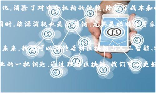 区块链（Blockchain）是一种分布式数据库技术，它允许在一组计算机上以一种安全和透明的方式记录交易和数据。这项技术的主要特点是去中心化和不可篡改，这意味着一旦数据被记录在区块链上，就几乎无法被更改或删除。

区块链的基本概念
区块链的名字来源于其结构。数据被存储在“区块”中，而这些区块通过“链”连接在一起。每个区块包含一系列交易数据，以及指向前一个区块的哈希值。这种连接使得任何对区块链的修改都需要同时更改所有后续的区块，从而确保了数据的安全性和完整性。

区块链的工作原理
区块链的运行依赖于许多计算机（或节点）共同维护数据库的副本。当有人想要进行交易时，这笔交易会被广播到所有参与的节点，每个节点都会验证交易的有效性。验证通过后，交易会被打包进一个新的区块中，并通过共识机制得到确认，最后添加到区块链上。

区块链的类型
区块链主要有三种类型：
ul
    listrong公有链（Public Blockchain）/strong: 任何人都可以参与，并且所有交易都是公开的。例如，比特币和以太坊都是公有链。/li
    listrong私有链（Private Blockchain）/strong: 只有特定的用户可以访问链上的数据，适合企业或组织内部使用。/li
    listrong联盟链（Consortium Blockchain）/strong: 由多个组织共同管理的区块链，适用于行业合作。/li
/ul

区块链的应用
区块链不仅仅是一种加密货币的基础技术，它还有许多其它的应用。以下是一些典型的应用场景：
ul
    listrong金融服务/strong: 区块链可以用于跨境支付、股票交易、智能合约等。/li
    listrong供应链管理/strong: 通过区块链追踪产品从生产到销售的每一步，确保透明度和可追溯性。/li
    listrong身份验证/strong: 利用区块链技术提供安全的身份验证方案，减少欺诈的风险。/li
    listrong投票系统/strong: 可以通过区块链实现透明、公正的电子投票。/li
/ul

区块链的优势与挑战
区块链的优势显而易见。首先是安全性，数据一旦记录几乎无法篡改，提升了数据的可信程度。其次是去中心化，消除了对中介机构的依赖，降低了成本和时间。

然而，区块链也面临一些挑战。技术成熟度、法律法规的追随、以及用户的认知程度都是制约其发展的因素。同时，能源消耗也是公有链，尤其是比特币等采用工作量证明机制的一个重要问题。

未来展望
区块链作为一项新兴技术，具备巨大的发展潜力。随着技术的逐渐成熟，它可能会改变多个行业的游戏规则。未来，我们可以期待看到区块链与人工智能、物联网等技术的深度结合，带来更多创新的应用场景。

总之，区块链技术在未来的生活中将扮演越来越重要的角色。它不仅仅是加密货币的基础，更是重塑各行各业的一把钥匙。通过理解区块链，我们可以更好地迎接未来的技术变革。 

希望以上信息能帮助你更好地理解区块链的概念与应用。如有进一步的问题，欢迎随时提问！