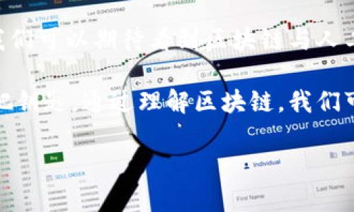 区块链（Blockchain）是一种分布式数据库技术，它允许在一组计算机上以一种安全和透明的方式记录交易和数据。这项技术的主要特点是去中心化和不可篡改，这意味着一旦数据被记录在区块链上，就几乎无法被更改或删除。

区块链的基本概念
区块链的名字来源于其结构。数据被存储在“区块”中，而这些区块通过“链”连接在一起。每个区块包含一系列交易数据，以及指向前一个区块的哈希值。这种连接使得任何对区块链的修改都需要同时更改所有后续的区块，从而确保了数据的安全性和完整性。

区块链的工作原理
区块链的运行依赖于许多计算机（或节点）共同维护数据库的副本。当有人想要进行交易时，这笔交易会被广播到所有参与的节点，每个节点都会验证交易的有效性。验证通过后，交易会被打包进一个新的区块中，并通过共识机制得到确认，最后添加到区块链上。

区块链的类型
区块链主要有三种类型：
ul
    listrong公有链（Public Blockchain）/strong: 任何人都可以参与，并且所有交易都是公开的。例如，比特币和以太坊都是公有链。/li
    listrong私有链（Private Blockchain）/strong: 只有特定的用户可以访问链上的数据，适合企业或组织内部使用。/li
    listrong联盟链（Consortium Blockchain）/strong: 由多个组织共同管理的区块链，适用于行业合作。/li
/ul

区块链的应用
区块链不仅仅是一种加密货币的基础技术，它还有许多其它的应用。以下是一些典型的应用场景：
ul
    listrong金融服务/strong: 区块链可以用于跨境支付、股票交易、智能合约等。/li
    listrong供应链管理/strong: 通过区块链追踪产品从生产到销售的每一步，确保透明度和可追溯性。/li
    listrong身份验证/strong: 利用区块链技术提供安全的身份验证方案，减少欺诈的风险。/li
    listrong投票系统/strong: 可以通过区块链实现透明、公正的电子投票。/li
/ul

区块链的优势与挑战
区块链的优势显而易见。首先是安全性，数据一旦记录几乎无法篡改，提升了数据的可信程度。其次是去中心化，消除了对中介机构的依赖，降低了成本和时间。

然而，区块链也面临一些挑战。技术成熟度、法律法规的追随、以及用户的认知程度都是制约其发展的因素。同时，能源消耗也是公有链，尤其是比特币等采用工作量证明机制的一个重要问题。

未来展望
区块链作为一项新兴技术，具备巨大的发展潜力。随着技术的逐渐成熟，它可能会改变多个行业的游戏规则。未来，我们可以期待看到区块链与人工智能、物联网等技术的深度结合，带来更多创新的应用场景。

总之，区块链技术在未来的生活中将扮演越来越重要的角色。它不仅仅是加密货币的基础，更是重塑各行各业的一把钥匙。通过理解区块链，我们可以更好地迎接未来的技术变革。 

希望以上信息能帮助你更好地理解区块链的概念与应用。如有进一步的问题，欢迎随时提问！