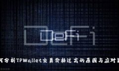 如何分析TPWallet交易价格过高的原因与应对策略