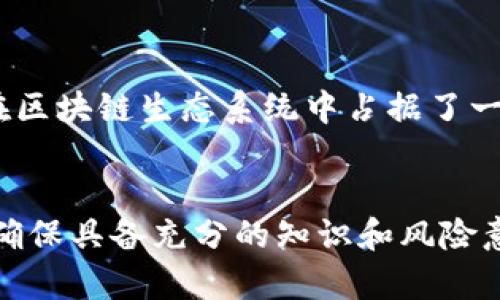 IDO（Initial DEX Offering）区块链 是一种基于去中心化交易所（DEX）进行的首次代币发行方式。这种方式允许项目团队发行和销售其新代币，以筹集资金。IDO 是相对于传统的首次公开募股（IPO）和其他融资方式 （如ICO、IEO） 的一种新形式。以下是对 IDO 区块链的详细介绍。

IDO 的基本概念

IDO 通常在去中心化交易所进行。项目方在 DEX 上发行其代币，投资者可以直接在平台上购买。这种形式的主要优势在于它的去中心化特性，用户可以直接参与项目，而不需要中介机构的参与。


IDO 的运作机制

IDO 的过程通常包括以下几个步骤：

ol
  listrong项目发布：/strong项目团队创建代币，并决定发行数量、价格和其他相关信息。/li
  listrong选择 DEX：/strong团队选择一个去中心化交易所进行代币发行。/li
  listrong流动性提供：/strong项目方在交易所中提供一定的流动性，以确保代币能够被交易。/li
  listrong公开销售：/strong代币发布后，投资者可以在设定的时间内购买代币。/li
/ol

IDO 的优势

IDO 相比于传统的融资方式，具有多个优势：

ul
  listrong去中心化：/strong无须中介机构，降低了成本和风险。/li
  listrong更高的透明度：/strong资产的交易和转让都在区块链上进行，所有信息公开透明。/li
  listrong快速资金筹集：/strong项目方可以迅速获得所需资金。/li
  listrong全球参与：/strong投资者来自世界各地，只需简单地访问 DEX 即可参与投资。/li
/ul

IDO 的风险

虽然 IDO 具有许多优势，但它也伴随着一定的风险：

ul
  listrong项目风险：/strong新项目可能面临失败的风险，投资者可能损失资金。/li
  listrong市场波动：/strong代币的价格可能会出现剧烈波动。/li
  listrong缺乏监管：/strong去中心化的性质可能导致法律和监管体系的盲区。/li
/ul

IDO 的未来趋势

随着区块链技术的发展，IDO 在未来有望继续成长。许多项目团队认识到，去中心化的资金筹集方式不仅能够吸引更多投资者，还能增强社区的参与感。这种趋势可能促使更多传统金融机构考虑在区块链上的应用。


总结

IDO 作为一种创新的融资方式，为区块链项目提供了新的可能性。尽管它带来了一些风险，但其去中心化的优势和透明度使其在区块链生态系统中占据了一席之地。随着技术的不断进步，未来可能会出现更多针对 IDO 的和创新。


如果你有兴趣了解更多关于 IDO 的信息，或考虑参与某个项目，建议深入研究项目团队、代币经济学和市场前景。在投资之前，确保具备充分的知识和风险意识。