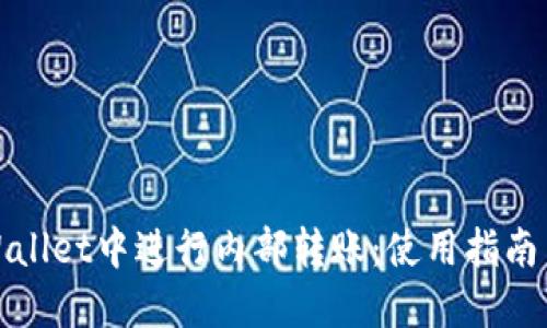 如何在TPWallet中进行内部转账：使用指南与成功案例