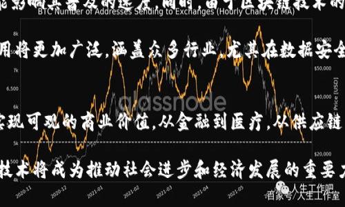   区块链科技：颠覆行业的受益公司与成功案例 / 
 guanjianci 区块链公司, 区块链成功案例, 区块链技术, 区块链应用 /guanjianci 

引言
在过去的十年中，区块链技术作为一种颠覆性创新，逐渐走入人们的视野。它不仅推动了加密货币的崛起，而且其应用已经扩展到了金融、物流、医疗、供应链等多个领域。本文将深入探讨那些真正受益于区块链技术的公司，分析它们如何利用这一技术实现增长与创新。

区块链技术的基础
首先，让我们简单了解一下区块链是什么。区块链是一种去中心化的分布式账本技术。它通过加密算法确保数据的安全，并且一旦记录，就几乎无法更改。这种特性，让区块链在多个行业中都找到了自己的用武之地。

金融行业的领头羊
金融行业是区块链技术最早应用的领域之一。传统的金融交易需要经过银行等中介机构，而区块链可以实现点对点的交易。这不仅降低了交易成本，还提高了效率。

例如，Ripple是一家专注于跨境支付的公司。它利用区块链技术，使得国际汇款的时间从几个工作日缩短到几秒钟。Ripple的成功证明了区块链在金融交易中的巨大潜力。

供应链管理的变革
供应链管理是另一个能够从区块链中受益的行业。传统的供应链过程常常缺乏透明度，导致信息不对称和信任问题。而区块链技术能够提供一个透明且可追溯的解决方案。

以沃尔玛为例。沃尔玛正在利用区块链追踪其食品供应链。通过这种方式，沃尔玛可以快速追踪到产品的来源，从而在发生食品安全问题时迅速采取措施。这样的应用不仅保护了消费者的安全，还增强了品牌的信任度。

医疗产业的创新
在医疗行业，患者数据的安全和隐私是重中之重。区块链技术能够提供一个安全的途径，来存储和共享医疗数据。这样，患者能够更好地控制自己的医疗记录，同时医疗机构也能够更高效地进行数据分析。

比如，医疗数据平台MyMedicalRecords通过区块链技术，确保患者的医疗记录不被未授权访问。患者可以选择与哪些医生共享自己的信息，从而提高了数据控制权和隐私保护。

数字身份认证与安全
随着网络攻击的频繁发生，数字身份安全成为了一个重要问题。区块链在身份验证方面的应用越发重要。它能够为用户提供一个安全的身份认证系统。

EverID是一家公司，专注于使用区块链技术提供身份验证服务。它能够消除传统身份验证中存在的风险，确保用户的身份信息安全。EverID利用区块链的不可篡改性，保证了身份数据的完整性。

共同经济的未来
此外，区块链还为共享经济带来了新的机遇。通过去除中介，区块链可以让用户直接进行交易，从而实现资源的更有效配置。这种模式在旅游、住宿、车辆共享等领域得到广泛应用。

例如，平台如OpenBazaar允许用户之间直接交易，无需支付高额的中介费用。这种模式不仅增加了用户的利润，还促进了资源的更高效利用。

区块链的挑战与未来
虽然区块链技术的应用前景广阔，但依然面临着许多挑战。例如，技术的成熟度、安全性、法规政策等问题，都可能影响其普及的速度。同时，由于区块链技术的去中心化特点，监管的难度也随之加大。

然而，随着技术的发展和行业的不断探索，许多公司已经在逐步克服这些障碍。我们可以预见，未来的区块链应用将更加广泛，涵盖众多行业。尤其在数据安全、透明度以及高效性上，区块链将发挥越来越重要的作用。

结语
区块链作为一种颠覆性技术，正在改变我们的生活和工作方式。利用区块链技术的公司正在通过创新和实践，实现可观的商业价值。从金融到医疗，从供应链管理到数字身份，区块链为各行各业带来了前所未有的机遇。虽然面临挑战，但区块链的未来值得我们期待。

未来，随着越来越多的企业认识到区块链技术的潜力，更多成功的案例将会不断涌现。我们有理由相信，区块链技术将成为推动社会进步和经济发展的重要力量。希望本文能为您提供一些启发，助您更好地理解和应用这一革命性技术。