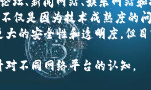 区块链技术在近年来备受关注，成为了数字经济的重要推动力。然而，除了区块链，还有许多其他类型的网站和平台，它们在功能和目的上与区块链有所不同。在本文中，我们将深入探讨与区块链不同的几种网站类型，以及它们各自的特点和应用场景。

一、传统网站
传统网站是最常见的一种网络存在形态。它们通常由前端和后端组成。前端是用户可以直接看到的页面，包括文字、图片和视频等内容。后端则负责处理数据、存储信息以及管理用户请求。
这种类型的网站使用的是集中式服务器，数据存储在特定的地点。虽然相对安全，但也存在着被攻击或数据损失的风险。常见的传统网站包含个人博客、企业官网和电子商务平台。

二、电商平台
电商平台是以交易为核心的网站，允许商家和消费者通过网络进行买卖。与传统零售相比，它们提供了更为方便的购物体验。消费者可以在不同商家间快速比较价格和产品信息。
最大的电商平台如亚马逊和淘宝，它们构建了复杂的物流系统和支付系统，确保消费者和商家之间的交易安全和高效。与区块链相比，电商平台更依赖于集中式的数据库和支付处理系统。

三、社交媒体网站
社交媒体网站如Facebook、Twitter和Instagram，致力于连接用户，促进人际交流。用户可以在这些平台上分享信息、图片和视频，也可以与朋友互动。社交媒体的核心是用户生成内容，以此保持用户的活跃度。
虽然社交媒体也正在尝试采用区块链技术来提高数据隐私和安全性，但它们大多数依然基于传统的集中式架构。社交媒体网站通常面临内容审核、假新闻和隐私泄露等挑战。

四、内容管理系统（CMS）
内容管理系统允许用户轻松创建、管理和修改网站内容。WordPress就是一个流行的CMS示例。它为用户提供了简单的界面，不需要编程知识也能管理网站。
CMS虽然可以集成各种功能，但其核心是内容的创建和管理。与区块链技术相比，CMS更注重内容交付与用户体验，而不是去中心化数据存储和安全。

五、在线教育平台
在线教育平台如Coursera、Udemy和Khan Academy，为学生提供丰富的学习资源和课程。这些平台通常结合视频、测验和社区讨论，帮助学习者深入理解各种主题。
虽然一些在线教育平台开始探索区块链技术以证明学历和认证，但大部分操作仍依赖于传统的集中数据存储和管理。

六、论坛和社区网站
论坛和社区网站如Reddit和Quora，为用户提供了一个分享想法和讨论的平台。这些网站依赖于用户的参与和内容生成，形成多样的讨论主题。
这些平台通过集中式结构运作，管理员可控制内容审核和社区规范，尽管区块链能提升透明度，但仍需时间来推广和适应。

七、新闻网站
新闻网站如BBC、CNN和新华网，专注于提供最新的新闻报道和时事分析。它们的内容通常由专业记者撰写，经过编辑审核才会发布。新闻网站的特点是更新迅速，信息覆盖广泛。
尽管也有媒体探索使用区块链以提升信息的透明度和可靠性，但主流新闻网站仍主要依赖传统的编辑流程。

八、娱乐网站
娱乐网站如YouTube、Netflix和Spotify，提供丰富的视听内容。用户可以享受电影、音乐、播客等娱乐形式。这些平台通常基于用户订阅或广告收入。
虽然有部分内容创作者尝试在区块链平台上发布作品，但主流娱乐产业仍然基于传统的版权和收益分配模型。

九、搜索引擎
搜索引擎如Google和百度，是获取信息的重要工具。它们负责索引互联网内容，帮助用户快速找到所需的信息。这些搜索引擎使用复杂的算法排序结果，提供相关信息。
搜索引擎依赖于巨大的数据处理能力和集中式数据库，与去中心化的数据存储形成鲜明对比。

总结
综上所述，与区块链不同的网站涵盖了各个领域，包括传统网站、电商平台、社交媒体、内容管理系统、在线教育、论坛、新闻网站、娱乐网站和搜索引擎等。每种类型的网站都有其独特的功能和目的。
虽然区块链提供了去中心化和增强安全性的解决方案，但许多现有网站和平台仍然倾向于集中控制和管理。这不仅是因为技术成熟度的问题，更与掌握用户数据和运营策略有关。
未来，随着区块链技术的不断发展和应用，我们可能会看到这些传统网站逐步整合去中心化的元素，从而实现更大的安全性和透明度。但目前来说，传统网站在互联网生态中仍占据着举足轻重的地位。

通过了解这些网站，我们可以更好地把握互联网的发展脉络，理解区块链在未来互联网中的潜力和局限性，提升对不同网络平台的认知。