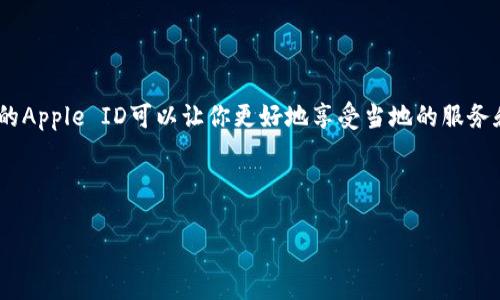 tpwallet苹果应用在香港使用的必要条件

在数字钱包日益普及的今天，tpwallet作为一款热门的加密钱包也逐渐被更多人关注。尤其是在香港这个国际金融中心，越来越多的人希望通过tpwallet来管理自己的数字资产。那么，使用tpwallet是否需要一个香港的Apple ID呢？

什么是tpwallet？

tpwallet是一款支持多种加密资产的钱包应用。它不仅可以存储各种加密货币，还支持许多区块链项目的代币。tpwallet的界面友好，操作简单，非常适合新手和老手使用。

为何需要Apple ID？

Apple ID是苹果公司提供给用户的一个账号，它不仅用于下载应用程序，还能同步数据，购买苹果产品和享受其他服务。在使用tpwallet这样的应用时，用户往往需要通过Apple ID来下载和更新应用。

在香港使用tpwallet需要香港ID吗？

实际上，使用tpwallet并不一定需要一个香港的Apple ID。用户可以使用其他地区的Apple ID来下载和使用tpwallet。使用者只需确保所使用的Apple ID可以访问App Store中的tbwallet应用。

如何创建香港Apple ID？

虽然不一定需要香港的Apple ID，但如果你希望使用香港地区的功能，那么创建一个香港Apple ID可能是个不错的选择。具体步骤如下：

ol
    li访问苹果的官方网站或在你的设备上打开App Store。/li
    li选择创建新Apple ID，输入必要的个人信息。/li
    li选择地区为“香港”。/li
    li完成注册后，你将收到一封验证邮件，按提示完成验证。/li
/ol

使用tpwallet的优势

使用tpwallet不仅方便用户管理自己的数字资产，还具有如下优势：

ul
    listrong多种资产支持：/strongtpwallet支持多种加密货币和数字资产，用户可以在一个应用中方便地管理。/li
    listrong安全性高：/strongtpwallet采用了最新的安全技术，确保用户的资产安全。/li
    listrong用户友好的界面：/strongtpwallet的设计简洁清晰，新手也能快速上手。/li
/ul

总结

总之，在香港使用tpwallet并不一定需要一个香港ID。用户可以根据自己的需要选择最合适的Apple ID。然而创建一个香港的Apple ID可以让你更好地享受当地的服务和更新。因此，根据自己的需求进行选择是非常重要的。希望通过本文，你能够更清楚地了解在香港使用tpwallet的具体情况。

tpwallet, 港币, 苹果ID, 数字资产/guanjianci 

在香港使用tpwallet是否需要苹果ID？深入分析与使用优势