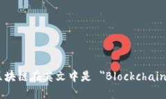 区块链在英文中是 ＂Blockchain＂。