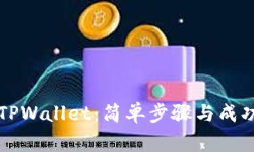 如何拥有TPWallet：简单步骤与成功案例分享