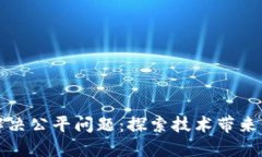 区块链如何解决公平问题：探索技术带来的变革