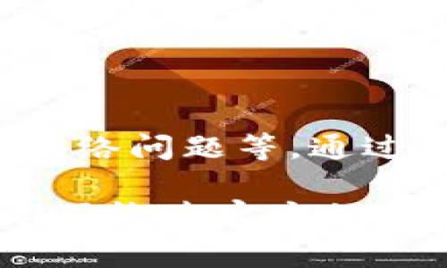 换手机后，TP钱包（TP Wallet）可能出现无法显示的情况，这可能是由于多种原因造成的。以下是一些常见原因以及解决方案，希望对你有所帮助：

### 1. 确认安装了正确版本的TP钱包

检查应用程序的版本
确保你从官方渠道下载了最新版本的TP钱包。有时候，旧版本的应用程序可能不兼容新设备，或者某些功能无法正常使用。

设备兼容性
确认你的新手机系统版本与TP钱包的要求相匹配。某些应用可能在操作系统版本更低或更高时表现不佳。

### 2. 账户的恢复

使用助记词或私钥恢复钱包
如果你已经在旧手机上创建了TP钱包，请确保你备份了你的助记词或私钥。你可以在新设备上使用这些信息来恢复你的钱包。
打开TP钱包，选择恢复钱包，按照提示输入备份的助记词或私钥。确保输入无误。

### 3. 网络连接问题

检查网络连接
确认你的手机网络连接正常。TP钱包需要联网才能显示余额和交易记录。如果网络信号不稳定，可以尝试切换Wi-Fi和移动数据。

### 4. 更新手机设置

更新手机的设置
有时候手机的设置可能影响应用程序的正常显示。确保你的手机没有限制TP钱包的网络权限。在设置中找到TP钱包，确认其可以访问网络。

### 5. 清除缓存

清除应用缓存和数据
在手机的设置中找到TP钱包，尝试清除缓存和数据。这可以解决一些由于缓存问题导致的显示异常。
注意，清除数据可能会删除未备份的本地内容，确保在进行此操作前备份重要信息。 

### 6. 重装应用程序

重装TP钱包
如果以上方法都未能解决问题，可以尝试卸载TP钱包，然后重新安装。这有助于修复由于安装不当导致的问题。

### 7. 客服支持

联系客服获取帮助
如果以上方法仍然无法解决你的问题，可以联系TP钱包的客服支持。他们可以为你提供更为专业的技术支持和指引。

### 总结

换手机后TP钱包无法显示可能由于多种原因造成，包括未正确安装、未恢复账户、网络问题等。通过以上步骤，希望能帮助你迅速找到问题并解决。如果还有其他疑问，欢迎随时询问！

希望这些信息可以帮助你顺利地恢复TP钱包的使用。如果需要更具体的帮助，别忘了检查官方的指南和更新的帮助文档。