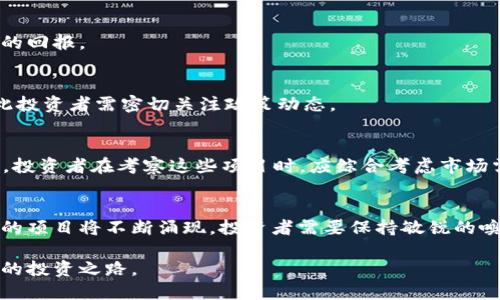   2020年最佳区块链项目：全面解析与投资回报分析 / 

 guanjianci 区块链项目, 区块链投资, 加密货币, 数字资产 /guanjianci 

引言
随着科技的迅猛发展，区块链技术正逐渐走入公众视野。它的去中心化特性为我们带来了全新的经济模式与商业理念。在2020年，许多创新的区块链项目脱颖而出。本文将深入探讨2020年最佳区块链项目及其潜在的投资回报。

区块链技术概述
区块链是一种分布式数据库技术，其核心特性是去中心化、不可篡改和透明性。针对这些特点，许多行业开始寻找区块链技术的应用场景。例如，金融、供应链管理、医疗和社交媒体等领域都表现出浓厚的兴趣。

2020年区块链项目精选
在众多区块链项目中，以下几个项目在2020年表现突出，值得关注。

h4以太坊 2.0/h4
以太坊是一个广受欢迎的区块链平台，许多项目和DApp（去中心化应用）在此平台上构建。2020年，以太坊2.0的推进是一个重大里程碑。它引入了权益证明（PoS）共识机制，极大地提高了网络的安全性和扩展性。

h4Chainlink/h4
Chainlink是一个去中心化的预言机网络，旨在将现实世界的数据引入区块链。它的引入使得智能合约能够处理外部数据，从而扩展了区块链的应用范围。在2020年，Chainlink的采用率显著上升，成为DeFi（去中心化金融）领域的重要基础设施。

h4Polkadot/h4
Polkadot是由以太坊的联合创始人Gavin Wood创建的项目。它的核心理念是实现不同区块链之间的互操作性。2020年，Polkadot正式上线，吸引了大量开发者和项目入驻，其生态系统的建设潜力巨大。

h4Filecoin/h4
Filecoin是一个去中心化存储网络，用户可以通过出租闲置的存储空间而获得Filecoin代币。在2020年，Filecoin完成了其ICO和主网上线，成为市场上备受瞩目的项目之一。它不仅解决了传统云存储的中心化问题，也为用户提供了更具经济效益的选择。

投资回报分析
了解这些项目之后，很多投资者可能会好奇，它们的投资价值如何？以下是一些关键因素的分析：

h4市场需求/h4
区块链技术的需求日益增加。从金融到健康，再到物流，各行业都在探索区块链的应用场景。随着对透明度和信任度的要求加大，项目的市场需求有望持续增长。

h4团队背景/h4
项目的成功往往与其开发团队的专业背景密切相关。以太坊创始人Vitalik Buterin以及Chainlink的开发团队都具备强大的技术背景和行业影响力，这使得他们的项目更具可信度。

h4技术创新/h4
在快速发展的技术领域，创新是推动项目成功的关键。以太坊2.0的升级和Polkadot的跨链互操作性都是对区块链技术进行的重要创新，这些都为投资者提供了良好的前景。

h4社区支持/h4
区块链项目的社区支持也是一个重要的因素。一个活跃的社区不仅可以推动项目的发展，还能为其带来更多的用户和投资。例如，Chainlink和Polkadot都拥有强大的支持者和开发者社区。

风险因素
尽管有很多机会，但投资区块链项目也伴随着风险。以下是需要考虑的一些风险因素：

h4市场波动性/h4
加密货币市场的波动性较大，投资者需时刻关注市场动态。一些项目在短期内可能会经历剧烈的价格波动，这对投资者来说是一个挑战。

h4技术风险/h4
尽管区块链技术有许多优点，但技术本身仍然在不断发展。技术缺陷或安全漏洞可能导致项目损失，从而影响投资者的回报。

h4监管风险/h4
各国对区块链和加密货币的监管政策也在不断变化。新的法规可能会对某些项目的可行性和市场需求造成影响，因此投资者需密切关注政策动态。

总结
区块链技术的发展为我们提供了无尽的可能性。2020年涌现出的众多优秀区块链项目，展现了这一领域的创新潜力。投资者在考察这些项目时，应综合考虑市场需求、团队背景、技术创新和社区支持等多个因素，以实现最佳的投资回报。同时，也要谨防风险，做好投资的风险管理。

未来展望
展望未来，区块链技术的应用场景将更加广泛。随着越来越多的企业和机构加入这一行列，我们可以预期到更多创新的项目将不断涌现。投资者需要保持敏锐的嗅觉，紧跟时代的步伐，抓住新兴的投资机会。

最终，每一个区块链项目的成长都需要时间来检验。在这条充满机遇与挑战的路上，愿我们每个人都能找到适合自己的投资之路。