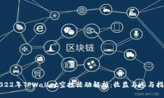 2022年TPWallet空投活动解析：收益与参与指南