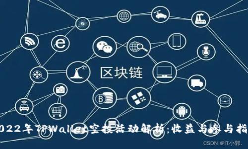 2022年TPWallet空投活动解析：收益与参与指南