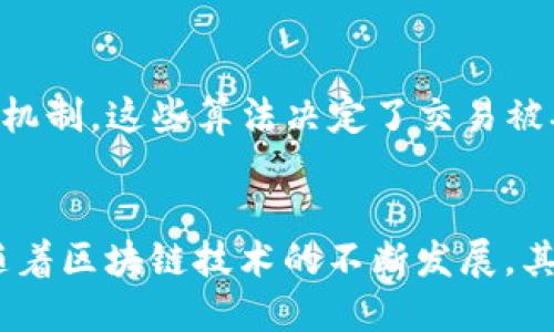 区块链打包确认指的是在区块链网络中，将一组交易信息打包进一个区块，并通过网络中的节点进行确认的过程。这一机制确保了区块链数据的安全性和一致性。以下是对这一概念的详细介绍。

### 区块链的基本概念
区块链是一种分布式账本技术，使用密码学确保数据的安全性。它由多个区块组成，每个区块包含一组交易数据，以及前一个区块的哈希值，这样就形成了一条连续的链条。这个结构的设计确保了信息的不可篡改性和透明性。

### 打包交易的过程
#### 1. 交易生成
用户在区块链网络上进行交易时，交易详细信息（例如，发送者、接收者和交易金额）被广播到网络。每个节点都会收到这个交易并进行验证。

#### 2. 验证交易
在交易被打包之前，网络中的节点会对它进行验证。这一过程可能会确认交易的有效性，例如，确保发送者有足够的余额进行交易，或检查交易是否双重支出。

#### 3. 打包交易
经过验证的交易会被矿工（或验证者）打包进一个区块。这个过程通常涉及将多个交易组合在一起，以数据存储和提高处理效率。

### 确认过程
一旦交易被打包形成区块，矿工会将这个新区块发送到网络。其他节点会验证新区块的有效性。这些确认的步骤包括：

1. **选定的节点进行验证**：网络中的多个节点会检查新区块内的交易和区块的哈希值。
2. **分布式共识**：节点之间需要达成共识，确认新区块的有效性并满足某些协议（例如，工作量证明或权益证明）。
3. **区块添加到链上**：一旦达成共识，新区块会被添加到已有的区块链上，并且所有节点会更新自己的副本。

### 交易确认的意义
交易确认在区块链中起着至关重要的作用，具体表现在多个方面：

#### 1. 安全性
确认过程确保交易的有效性，防止了双重支出和欺诈行为。只有经过多个节点验证的交易，才能在区块链上持久存在。

#### 2. 不可篡改性
区块链的结构使得一旦交易被确认，就无法更改或删除。这种不可篡改性为各种应用提供了信任基础。

#### 3. 透明性
每个确认的交易都记录在区块链上，可被任何人查看。这种透明性增加了用户的信任感，尤其是在金融、供应链管理等领域。

### 算法的重要性
区块链网络中的打包确认依赖于共识算法。例如，比特币使用工作量证明（PoW），而一些新兴的区块链则可能使用权益证明（PoS）或其他共识机制。这些算法决定了交易被确认的速度和网络的安全性。

### 总结
区块链打包确认是确保网络可靠性和交易安全性的核心机制。通过这一过程，交易被验证和记录，形成了一个安全、透明和不可篡改的环境。随着区块链技术的不断发展，其打包确认过程也在不断，以满足越来越高的性能和安全需求。无论是金融交易还是智能合约，这一机制都为我们提供了一个全新的信任模型。