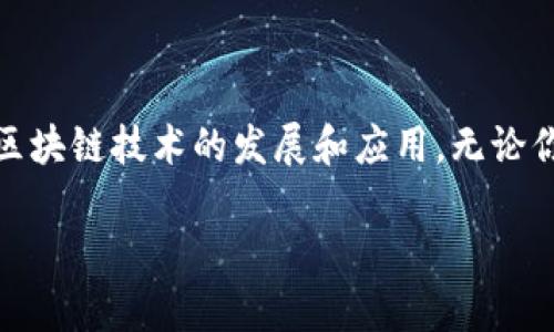 区块链火箭社区是一个围绕区块链技术和数字货币进行交流、学习和合作的平台。这个平台旨在为区块链爱好者、开发者、投资者以及企业家提供一个可以共享资源、信息和经验的空间。无论你是刚接触区块链，还是已有一定经验的参与者，这里都有丰富的内容和社区活动可供参与。

一、区块链火箭社区的主要功能

区块链火箭社区的定位是一个综合性的平台，提供多种功能以满足用户的不同需求。

1. **学习与培训**：社区提供在线课程和线下培训，帮助用户深入理解区块链技术及其应用。这些课程由经验丰富的专家讲授，内容涵盖从区块链基础知识到高级开发技巧。

2. **信息分享**：用户可以在社区内分享自己的研究成果、项目进展及行业动态。通过互相学习和借鉴，促进知识的传播和创新。

3. **项目孵化**：火箭社区还特别注重对优秀项目的扶持。该平台为创业团队提供资金支持、技术指导和市场推广，帮助他们将创意转化为实际成果。

4. **交流与合作**：社区定期举办线上线下的交流活动，促进成员之间的合作和网络建设。成员可以借此机会建立联系，寻找合作伙伴。

二、区块链火箭社区的特点

区块链火箭社区有几个显著的特点，使其在众多区块链平台中脱颖而出。

1. **开放性**：无论你来自何方，火箭社区都欢迎你加入。这里没有门槛，任何人都可以参与讨论和活动。

2. **多样性**：用户群体包括来自不同背景、不同领域的人才。这种多样性让讨论更加丰富，能够碰撞出更多的创意火花。

3. **实用性**：社区内的资源和活动都紧密围绕实际应用展开。无论是学习资料还是项目支持，都是紧贴市场需求的。

4. **活跃性**：社区成员参与度高，定期更新的内容和活动让社区始终保持活力。成员之间的互动频繁，氛围友好。

三、如何参与区块链火箭社区

参与火箭社区非常简单，用户可以通过以下几个步骤轻松加入。

1. **注册账户**：访问火箭社区的官方网站，填写相关信息注册账户。这一过程很快，通常只需几分钟。

2. **浏览社区内容**：注册后，用户可以浏览社区内各种内容，包括文章、视频和论坛讨论。利用这些资源，了解行业动态和技术发展。

3. **参与讨论**：在社区的论坛中，用户可以发表观点或提问。积极参与讨论，有助于提升个人的认知水平和社交圈。

4. **报名活动**：社区定期举办各种线上线下活动，用户可以根据兴趣报名前往，获取更多的学习和交流机会。

四、区块链火箭社区的未来展望

随着区块链技术的不断演进，火箭社区也在不断调整和自己的发展方向。

1. **扩大影响力**：未来，火箭社区将努力与更多的区块链项目、技术团队和高校合作，扩大自身的影响力。

2. **技术创新**：持续挖掘区块链技术的新应用，促进社区内的创新活动。希望能吸引更多的开发者和技术人才加入。

3. **国际化**：火箭社区将逐步向国际市场拓展，吸引全球范围内的区块链爱好者和专家。希望通过国际化的交流合作，推动行业的整体进步。

五、结语

区块链火箭社区为广大区块链爱好者、开发者和投资者提供了一个良好的平台。通过学习、交流和合作，成员们能够共同推动区块链技术的发展和应用。无论你对区块链的了解有多深，这里都是一个适合你成长和发展的地方。

欢迎你加入区块链火箭社区，共同探索这个充满潜力的新兴领域。