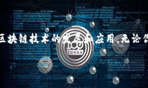 区块链火箭社区是一个围绕区块链技术和数字货币进行交流、学习和合作的平台。这个平台旨在为区块链爱好者、开发者、投资者以及企业家提供一个可以共享资源、信息和经验的空间。无论你是刚接触区块链，还是已有一定经验的参与者，这里都有丰富的内容和社区活动可供参与。

一、区块链火箭社区的主要功能

区块链火箭社区的定位是一个综合性的平台，提供多种功能以满足用户的不同需求。

1. **学习与培训**：社区提供在线课程和线下培训，帮助用户深入理解区块链技术及其应用。这些课程由经验丰富的专家讲授，内容涵盖从区块链基础知识到高级开发技巧。

2. **信息分享**：用户可以在社区内分享自己的研究成果、项目进展及行业动态。通过互相学习和借鉴，促进知识的传播和创新。

3. **项目孵化**：火箭社区还特别注重对优秀项目的扶持。该平台为创业团队提供资金支持、技术指导和市场推广，帮助他们将创意转化为实际成果。

4. **交流与合作**：社区定期举办线上线下的交流活动，促进成员之间的合作和网络建设。成员可以借此机会建立联系，寻找合作伙伴。

二、区块链火箭社区的特点

区块链火箭社区有几个显著的特点，使其在众多区块链平台中脱颖而出。

1. **开放性**：无论你来自何方，火箭社区都欢迎你加入。这里没有门槛，任何人都可以参与讨论和活动。

2. **多样性**：用户群体包括来自不同背景、不同领域的人才。这种多样性让讨论更加丰富，能够碰撞出更多的创意火花。

3. **实用性**：社区内的资源和活动都紧密围绕实际应用展开。无论是学习资料还是项目支持，都是紧贴市场需求的。

4. **活跃性**：社区成员参与度高，定期更新的内容和活动让社区始终保持活力。成员之间的互动频繁，氛围友好。

三、如何参与区块链火箭社区

参与火箭社区非常简单，用户可以通过以下几个步骤轻松加入。

1. **注册账户**：访问火箭社区的官方网站，填写相关信息注册账户。这一过程很快，通常只需几分钟。

2. **浏览社区内容**：注册后，用户可以浏览社区内各种内容，包括文章、视频和论坛讨论。利用这些资源，了解行业动态和技术发展。

3. **参与讨论**：在社区的论坛中，用户可以发表观点或提问。积极参与讨论，有助于提升个人的认知水平和社交圈。

4. **报名活动**：社区定期举办各种线上线下活动，用户可以根据兴趣报名前往，获取更多的学习和交流机会。

四、区块链火箭社区的未来展望

随着区块链技术的不断演进，火箭社区也在不断调整和自己的发展方向。

1. **扩大影响力**：未来，火箭社区将努力与更多的区块链项目、技术团队和高校合作，扩大自身的影响力。

2. **技术创新**：持续挖掘区块链技术的新应用，促进社区内的创新活动。希望能吸引更多的开发者和技术人才加入。

3. **国际化**：火箭社区将逐步向国际市场拓展，吸引全球范围内的区块链爱好者和专家。希望通过国际化的交流合作，推动行业的整体进步。

五、结语

区块链火箭社区为广大区块链爱好者、开发者和投资者提供了一个良好的平台。通过学习、交流和合作，成员们能够共同推动区块链技术的发展和应用。无论你对区块链的了解有多深，这里都是一个适合你成长和发展的地方。

欢迎你加入区块链火箭社区，共同探索这个充满潜力的新兴领域。