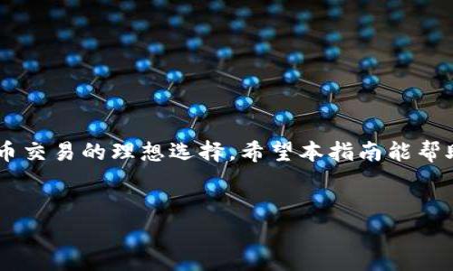 如何下载TPWallet：完整指南

在数字货币快速发展的今天，安全、便捷的钱包应用尤为重要。TPWallet作为一款新兴的钱包应用，受到了越来越多用户的关注。它不仅支持多种主流的加密货币，还提供了友好的用户界面和强大的安全性。那么，如何下载TPWallet呢？下面我们将详细介绍 TPWallet 的下载步骤和注意事项。

第一步：了解TPWallet

TPWallet是一款功能强大的数字货币钱包，支持多种数字资产的存储与管理。该钱包具有去中心化、安全性高、易于使用等特点。用户可以在TPWallet上方便地进行交易，查看余额以及管理加密货币。了解这些信息后，您会发现TPWallet值得下载并使用。

第二步：选择合适的下载渠道

下载TPWallet的第一步是选择安全的下载渠道。TPWallet通常可以通过以下几种方式下载：

ul
    listrong官方网站：/strong首先，访问TPWallet的官网。官方网站通常会提供最新版本的下载链接，建议从官方网站下载以确保安全。/li
    listrong应用商店：/strong如果您是Android用户，可以在Google Play商店搜索“TPWallet”。如果您是iOS用户，则可以在App Store中进行相同的操作，找到TPWallet并下载。/li
    listrong第三方平台：/strong有些网站和平台也提供TPWallet的下载链接。不过，务必小心选择，因为不安全的第三方网站可能会传播病毒或恶意软件。/li
/ul

第三步：下载TPWallet

当您选择了合适的下载渠道后，可以按照以下步骤进行下载：

ol
    listrong在官方网站下载：/strong如果您选择官方网站，请点击页面上的下载按钮。根据您的设备类型（Windows、Mac、Android、iOS）选择相应版本并开始下载。/li
    listrong在应用商店下载：/strong如果您在应用商店找到TPWallet，只需点击下载按钮，系统将自动安装该应用。/li
/ol

第四步：安装TPWallet

成功下载TPWallet后，您需要完成安装步骤。安装的方式会根据您的设备类型有所不同：

ul
    listrongAndroid设备：/strong在下载完成后，找到安装包，点击安装。如果系统提示，允许安装来自未知来源的应用。/li
    listrongiOS设备：/strong对于iOS用户，下载后会自动进入应用安装界面。只需点击“安装”，然后在主屏幕上找到TPWallet应用。/li
    listrong桌面应用：/strong如果您是Windows或Mac用户，下载后点击安装包，按照提示完成安装即可。/li
/ul

第五步：创建TPWallet账户

安装完成后，您可以打开TPWallet应用并开始创建账户。按照以下简单步骤进行：

ol
    listrong启动应用：/strong 点击TPWallet图标，启动应用程序。/li
    listrong选择创建账户：/strong 在应用首页，选择“创建新账户”选项。/li
    listrong设置密码：/strong 输入您希望设置的账户密码，并确保密码足够复杂以保证安全性。/li
    listrong备份助记词：/strong 应用将生成一组助记词，请务必将其妥善保存。这是您找回账户的重要信息。/li
/ol

第六步：账户安全设置

安全是使用数字货币钱包的重要考虑因素。TPWallet提供了一系列安全设置供用户选择：

ul
    listrong开启双重认证：/strong 在账户设置中开启双重认证。这样，即使密码泄露，其他人也无法轻易访问您的账户。/li
    listrong定期更换密码：/strong 为了进一步增强安全性，定期更换账户密码。/li
    listrong保持软件更新：/strong 定期检查TPWallet是否有更新，确保您使用的是最新版本，修复已知的安全漏洞。/li
/ul

第七步：体验TPWallet的功能

成功创建账户并完成安全设置后，您可以开始体验TPWallet的各项功能。TPWallet支持多种数字资产的交易与管理：

ul
    listrong查看余额：/strong 进入首页可以查看您所有资产的余额及最新行情。/li
    listrong发送和接收数字货币：/strong 点击发送按钮，输入接收方地址和金额，即可完成转账。接收时，只需将自己的地址分享给对方。/li
    listrong交易记录：/strong 在交易记录中，可以查看所有的交易历史，包括时间、金额和状态等信息。/li
/ul

第八步：注意事项与常见问题

在使用TPWallet时，有几点需特别注意：

ul
    listrong确保密码和助记词安全：/strong 不要随意分享密码和助记词，确保只有您能访问。/li
    listrong警惕钓鱼攻击：/strong 不要随便点击链接，特别是那些通过电子邮件或消息发来的链接，确保访问官方网站。/li
    listrong定期备份：/strong 定期备份助记词和钱包数据，一旦发生设备丢失或损坏，您可以通过备份恢复。/li
/ul

结论

通过上述步骤，您可以顺利下载并使用TPWallet。这款钱包不仅提供多样的数字资产管理功能，还注重安全性，是您进行数字货币交易的理想选择。希望本指南能帮助到您，顺利开启数字货币的旅程。

TPWallet, 数字货币钱包, 下载指南, 钱包安全性/guanjianci
  步骤明确！如何轻松下载TPWallet，开启数字资产管理之旅