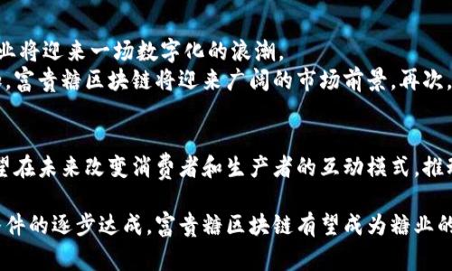 富贵糖区块链是一种新兴的区块链技术，结合了供应链管理和数字货币的优势。它的核心理念是通过区块链的去中心化特性，提升糖业的透明度和信任度。下面将详细探讨富贵糖区块链的概念、应用场景、优势以及未来展望。

一、富贵糖区块链的基本概念
富贵糖区块链是一种基于区块链技术的解决方案，旨在解决传统糖业面临的问题。传统糖业在生产和流通过程中存在着透明度低、追溯困难、信息不对称等多种问题。富贵糖区块链通过将每一个生产环节的信息记录在区块链上，确保数据的不可篡改性与透明性，从而提升整个产业链的信任度。

二、富贵糖区块链的应用场景
富贵糖区块链的应用范围广泛，主要涵盖以下几个方面：
ul
    listrong供应链管理：/strong通过区块链技术，实现对糖品生产、运输、销售等各个环节的实时监控与数据共享。这能够有效防止假冒伪劣产品的流入。/li
    listrong支付与结算：/strong富贵糖区块链还可以作为支付平台，使用数字货币进行交易，使得支付过程更加快捷且降低交易手续费。/li
    listrong产品溯源：/strong消费者可以通过扫描产品上的二维码，随时查询到该糖的生产来源、加工过程等全链路信息，增加消费的信心。/li
    listrong智能合约：/strong利用区块链中的智能合约技术，自动化执行合同条款，提升业务效率。/li
/ul

三、富贵糖区块链的优势
富贵糖区块链相比于传统的糖业管理方式，具有以下优势：
ul
    listrong透明性：/strong所有交易信息都记录在区块链上，任何人都可以随时查阅，增强了行业的透明度。/li
    listrong安全性：/strong区块链的加密特性保证了数据的安全性，提高了交易安全。/li
    listrong去中心化：/strong无需第三方中心化机构，减少了中介成本和时间延误。/li
    listrong可追溯性：/strong能迅速追踪某一产品的整个流通过程，降低了安全风险。/li
/ul

四、富贵糖区块链的未来展望
富贵糖区块链作为一种新兴的商业模式，未来将可能在更多的地区和行业得到推广。随着区块链技术的不断发展和完善，糖业将迎来一场数字化的浪潮。
首先，更多的糖业企业将会采纳这种技术，从而形成一个更加完善的产业链。其次，消费者对透明度和安全性的需求日益增加，富贵糖区块链将迎来广阔的市场前景。再次，政府和监管机构或许会出台相关政策，鼓励和支持区块链的应用，以提升各行各业的透明度。

五、结论
总之，富贵糖区块链不仅是技术的创新，更是对传统糖业管理模式的一次革命。通过提高透明度、安全性和效率，这一技术有望在未来改变消费者和生产者的互动模式，推动行业向更高水平迈进。

富贵糖区块链的成功实施，需要各方的共同努力，包括企业的技术投入、政府的政策支持以及消费者的积极参与。随着以上条件的逐步达成，富贵糖区块链有望成为糖业的新标杆，引领全球糖业数字化的未来。