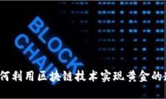 区块链黄金逻辑：如何利用区块链技术实现黄金