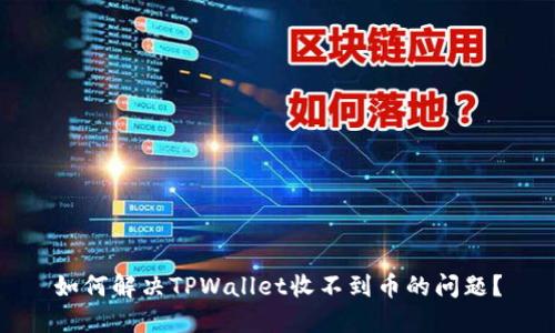 如何解决TPWallet收不到币的问题？