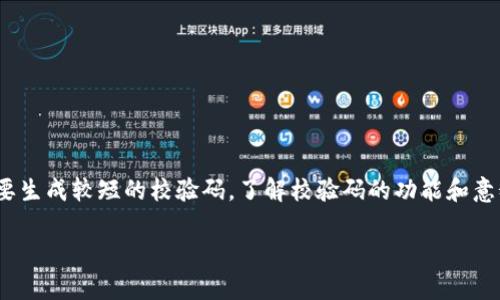 区块链技术中，校验码（Checksum）通常用于验证数据的完整性与准确性。不同的区块链系统可能使用不同的校验码生成算法，因此“区块链校验码5位”并没有一个统一的定义或标准。不过，我可以为你提供一些相关的背景信息和常见用法。

### 校验码的目的

校验码的主要目的是确保信息在传输或存储过程中未被篡改或损坏。通过算法生成的校验码，用户在读取数据时可以验证数据的完整性。即使是区块链这种相对安全的技术，校验码依然是避免错误的重要工具。

### 区块链中的校验码

在区块链中，数据通常以区块（Block）的形式组合在一起。每个区块都包含以下信息：

- 区块头（Header）
- 交易数据（Transaction Data）
- 前一个区块的哈希值（Previous Block Hash）
- 当前区块的哈希值（Current Block Hash）

校验码可能会针对整个区块或特定的交易进行生成。在一些区块链应用中，校验码可以用来检测数据的有效性。

### 5位校验码的应用

虽然常见的哈希算法（如SHA-256）生成的校验码远超5位，但在某些编程或系统应用中，为了简洁起见，可能会使用较短的校验码，例如5位。这样的短校验码一般会以某种方式对长字符串或数据进行映射。

#### 一些可能的实现方式：

1. **简单哈希函数**：从更大的数据集生成一个5位的缩略值，可能会以MD5等算法为基础，但需要对输出进行截取或调整。
  
2. **Base Encoding**：将数据进行Base64编码后，仅取前5位，用作校验。

3. **自定义算法**：根据特定的业务需求，自行设计算法生成5位校验码。

### 实际应用例子

在实际的企业或开发中，有些场景会需要5位的校验机制，例如：

- **数据传输**：在短小的报告或信息包中使用5位校验码以快速确认信息的准确性。
- **用户输入验证**：在一些表单输入中，用5位校验码来确认数据格式或内容是否一致。

### 结论

区块链中的校验码，虽然技术上不常被限制为5位，但在一些特定应用场景下，可能会基于具体需要生成较短的校验码。了解校验码的功能和意义，对应用区块链的项目十分重要。

如果你想了解更具体的技术实现或者如何编写相关代码，请告诉我！