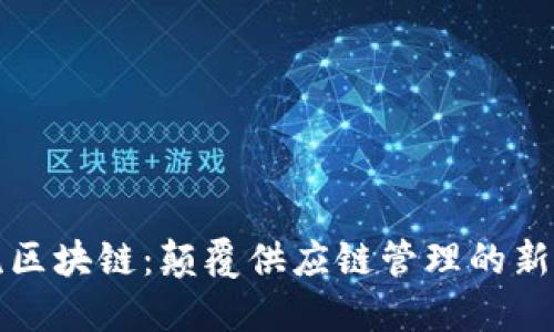 物流区块链：颠覆供应链管理的新技术