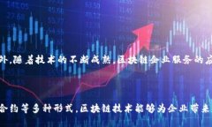 区块链企业服务是指利用区块链技术为企业提供