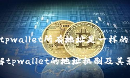 # tpwallet所有地址是一样的
了解tpwallet的地址机制及其影响