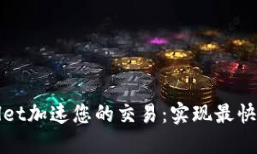 如何通过TPWallet加速您的交易：实现最快交易速度的策略