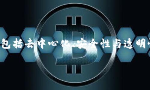 区块链技术因其独特的加密属性而被广泛关注与应用。其核心特性包括去中心化、安全性与透明性等，下面我们将详细介绍区块链的加密属性及其对各行业的影响。

### 区块链的加密属性：安全与透明的双重保障