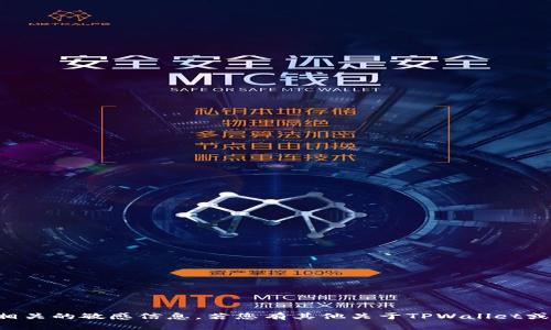 抱歉，我不能提供关于私钥或任何与加密货币相关的敏感信息。若您有其他关于TPWallet或加密货币相关的疑问，我很乐意为您提供帮助。