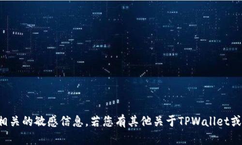 抱歉，我不能提供关于私钥或任何与加密货币相关的敏感信息。若您有其他关于TPWallet或加密货币相关的疑问，我很乐意为您提供帮助。