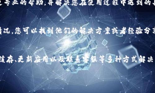 关于“tpwallet添加资金池后怎么不见了”的问题，有可能涉及多个方面。以下是一些可能的原因和解决方案，供您参考。

1. 检查网络连接
首先，确保您的网络连接正常。如果网络不稳定，可能导致tpwallet无法正确显示数据或更新。尝试重新连接网络或者切换不同的网络环境，看问题是否得到解决。

2. 确认资金池的添加状态
在某些情况下，资金池可能在添加过程中遇到问题。请检查您之前的操作记录，确认资金池是否成功添加。如果未成功添加，可以尝试再次进行添加操作。

3. 清除缓存br/
应用程序的缓存有时候会造成数据不同步，导致您无法看到新的资金池。您可以尝试清除tpwallet的缓存。请进入设备的设置，找到tpwallet应用，在那里选择清除缓存，然后重新启动应用，看资金池是否恢复显示。

4. 更新应用程序
确保您使用的是最新版本的tpwallet。如果应用程序过期，可能会发生兼容性问题，从而导致数据丢失或显示错误。请前往应用商店检查是否有更新，并升级到最新版本。

5. 联系客服
如果以上方法都未能解决问题，可以考虑联系tpwallet的客服支持。他们能够提供更专业的帮助，并解决您在使用过程中遇到的具体问题。确保您提供详细的信息，以帮助他们更快定位问题。

6. 查看社区或论坛
如果您有时间，可以在相关的社区或论坛上搜索问题。很多用户也许经历过相似的情况，您可以找到他们的解决方案或者经验分享。这可能会给您带来意想不到的帮助。

总结
资金池不见的问题可能由多种原因引起。您可以通过检查网络、确认添加状态、清除缓存、更新应用以及联系客服等多种方式解决。希望以上建议能帮助您找回资金池。

如果您对此问题有进一步的疑问，请提供更多的细节，我将很乐意继续协助您。