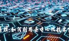 区块链的十大原理：如何利用去中心化技术实现