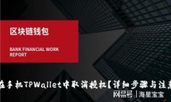 如何在手机TPWallet中取消授权？详细步骤与注意事