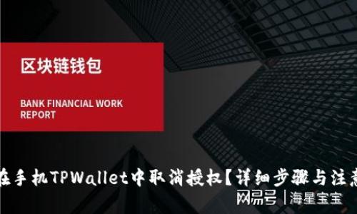 如何在手机TPWallet中取消授权？详细步骤与注意事项