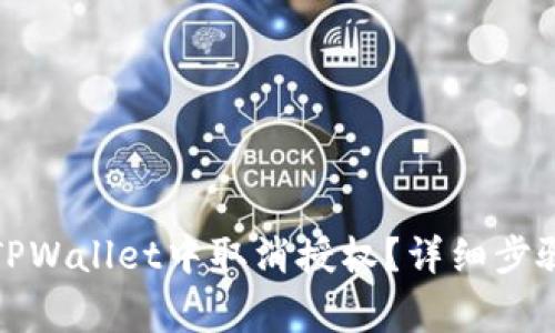 如何在手机TPWallet中取消授权？详细步骤与注意事项