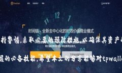 如何解决tpwallet未提的币消失问题？详细解析与应