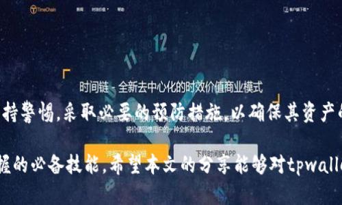 如何解决tpwallet未提的币消失问题？详细解析与应对策略
keywordstpwallet, 币消失, 钱包问题, 解决方案/keywords

引言
随着加密货币的迅猛发展，越来越多的人开始使用各种数字钱包来存储和管理他们的资产。在这一背景下，tpwallet作为一个受欢迎的钱包选择，也吸引了大量用户。然而，有些用户会在使用tpwallet时遇到未提币却不见的情况。这种情况往往令人困惑甚至担忧。在本文中，我们将彻底解析这一问题的可能原因，并提供详细的解决方案。

tpwallet简介
tpwallet是一款功能强大的数字货币钱包，支持多种加密货币的存储和管理。用户可以轻松地进行交易、接收和发送加密货币。此外，tpwallet还提供了用户友好的界面和高水平的安全性，因而受到了广泛的欢迎。尽管如此，用户在使用过程中仍可能面临一些困扰，包括币消失的问题。

未提币消失的常见原因
首先，让我们看看tpwallet未提币消失的常见原因。了解这些原因将有助于找到解决方案，并防止未来再次出现问题。

h4交易未确认/h4
在大多数区块链网络中，发送或提币交易需要经过确认。未确认的交易不被视为有效，因此在交易完成之前，用户是无法看到对应的币的。在tpwallet中，用户如果在交易未确认的情况下提币，可能会暂时看不到这些币。

h4网络拥堵/h4
加密货币交易的确认速度取决于网络的拥堵程度。在交易高峰期，如市场波动剧烈时，网络会变得拥挤，这可能导致交易确认时间延长。这样一来，在此过程中，用户可能会感到币消失了。

h4错误的地址/h4
有时候，用户在进行转账时输入了错误的地址，这是造成币不见的另一个主要原因。在发送交易之前，务必仔细检查收款地址的正确性，确保转账的安全。

h4钱包故障/h4
tpwallet或其他第三方服务的故障也可能使用户无法访问其币。有时候，钱包应用可能会因为更新、维护或技术故障而暂时无法显示用户的资产。

如何应对未提币消失的问题
一旦确认了币消失的原因，接下来就需要考虑解决方案。以下是一些可能的应对措施，帮助用户寻回未提的币。

h4确认交易状态/h4
首先，用户应登录tpwallet，查看交易记录以确认当前交易的状态。如果交易未确认，用户可以等待一段时间，直到交易被确认。

h4查看区块链浏览器/h4
用户还可以使用区块链浏览器（如Etherscan或BscScan等）来追踪交易状态。在浏览器中输入交易哈希（Tx Hash），即可查看交易的具体状态和确认数。

h4联系客户支持/h4
如果用户在确认交易状态后仍找不到未提的币，建议及时联系tpwallet的客户支持。他们通常能提供更多信息，帮助用户追踪并解决相关问题。

h4检查网络与地址/h4
在进行任何交易之前，确保网络畅通，可以提高清晰度。其次，仔细检查发送和接收地址，确保没有输入错误。如果出现错误，可能会导致币的永久丢失。

预防措施：如何避免币消失
除了遇到问题后的解决方案，预防措施同样很重要。以下是一些方法，可以帮助用户预防币消失：

h4定期备份/h4
保持对钱包的定期备份，这是确保资产安全的重要步骤。用户应定期备份钱包文件和私钥，以防意外丢失。

h4学习及了解区块链机制/h4
用户应当学习理解区块链的基本原理，尤其是如何进行安全的交易。这包括了解交易确认的机制，错误地址的重要性等。

h4使用安全的网络环境/h4
确保使用安全的网络环境，避免在公共Wi-Fi下进行交易，以减少安全隐患。如果有条件，使用VPN进一步保护交易安全。

h4更新钱包应用/h4
始终保持tpwallet及其相关应用程序的更新，确保使用最新版，享受最新的安全补丁与功能。

结论
未提币消失的问题确实令许多tpwallet用户感到困惑，但通过以上分析，我们明确了问题的可能原因和应对策略。用户在使用tpwallet时，务必保持警惕，采取必要的预防措施，以确保其资产的安全与稳妥。如果遇到问题，不要慌张，及时寻找解决方法和联系客服支持是关键。

随着区块链技术的不断发展，越来越多的人开始接受并使用加密货币。了解如何安全地存储与管理这些数字资产，是每个crypto爱好者都需要掌握的必备技能。希望本文的分享能够对tpwallet的用户有所帮助，让更多的人在愉悦、安全的环境中享受数字货币的便利。