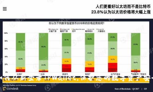 如何从新登录TPWallet，保护您的数字资产安全